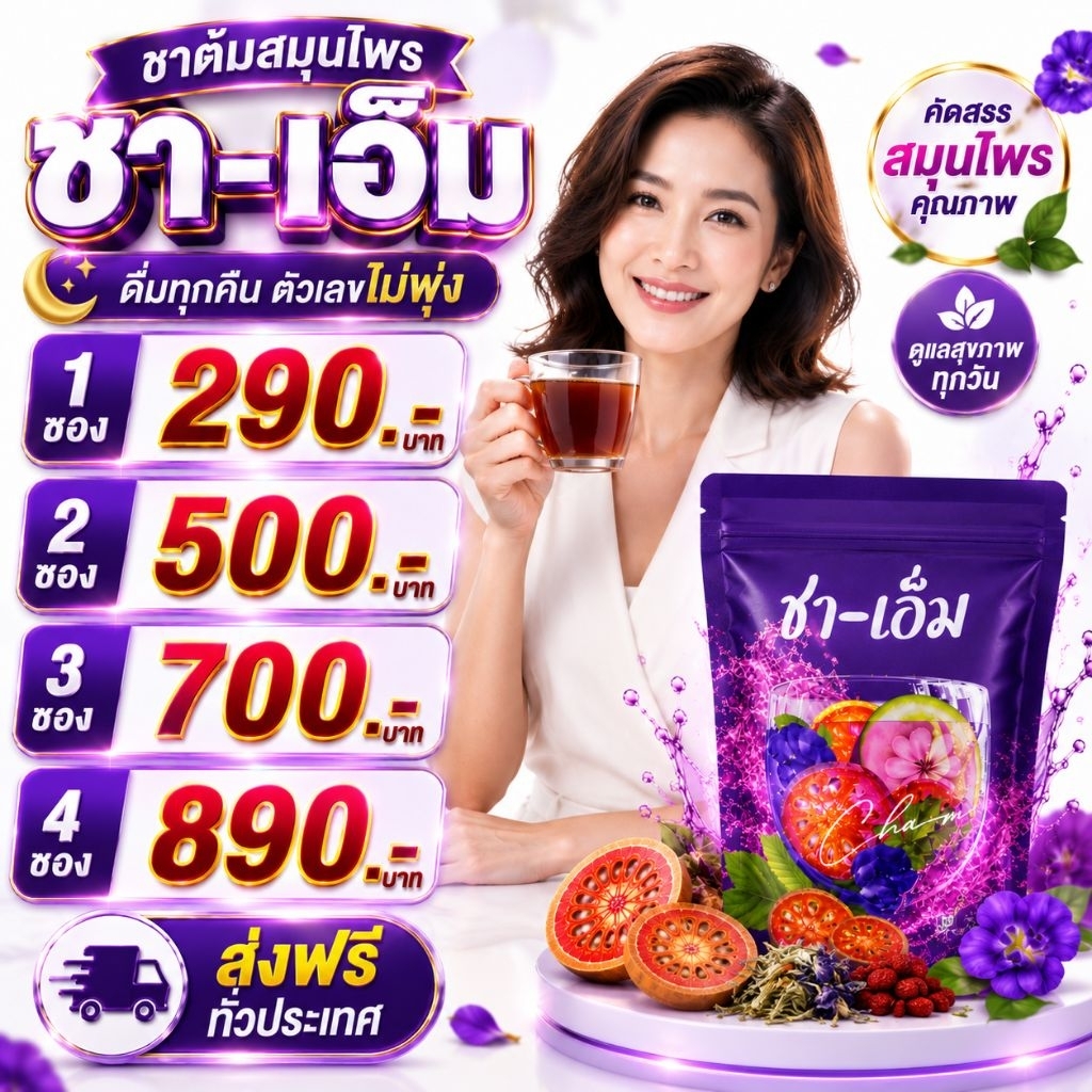 🍁ชาเอ็ม ชาชเอม ส่งฟรีส่งไว ส่งทุกวัน  สมุนไพรอบแห้ง 10 ชนิด   ชะเอม ชเอมน้ำม่วง ชาชเอม