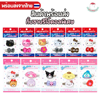 ⭐️ใช้โค้ดลด⭐️ (พร้อมส่งจากไทย🇹🇭)แท้100% กิ๊บติดผมซานริโอ้ ราคาถูก สินค้าส่งจากไทย