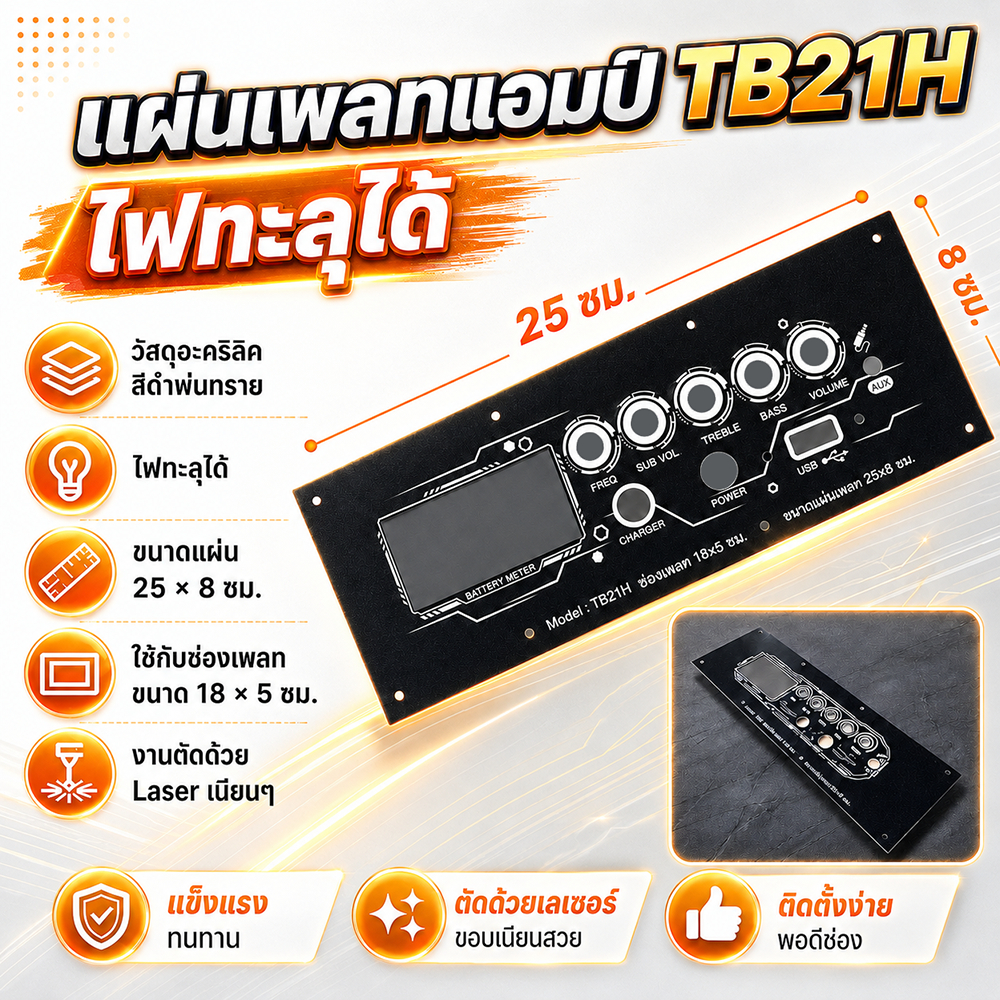 แผ่นเพลทแอมป์ TB21H อะคริลิคสีดำพ่นทราย ไฟทะลุได้ ขนาด 25×8 ซม. สำหรับช่องเพลท 18×5 ซม.