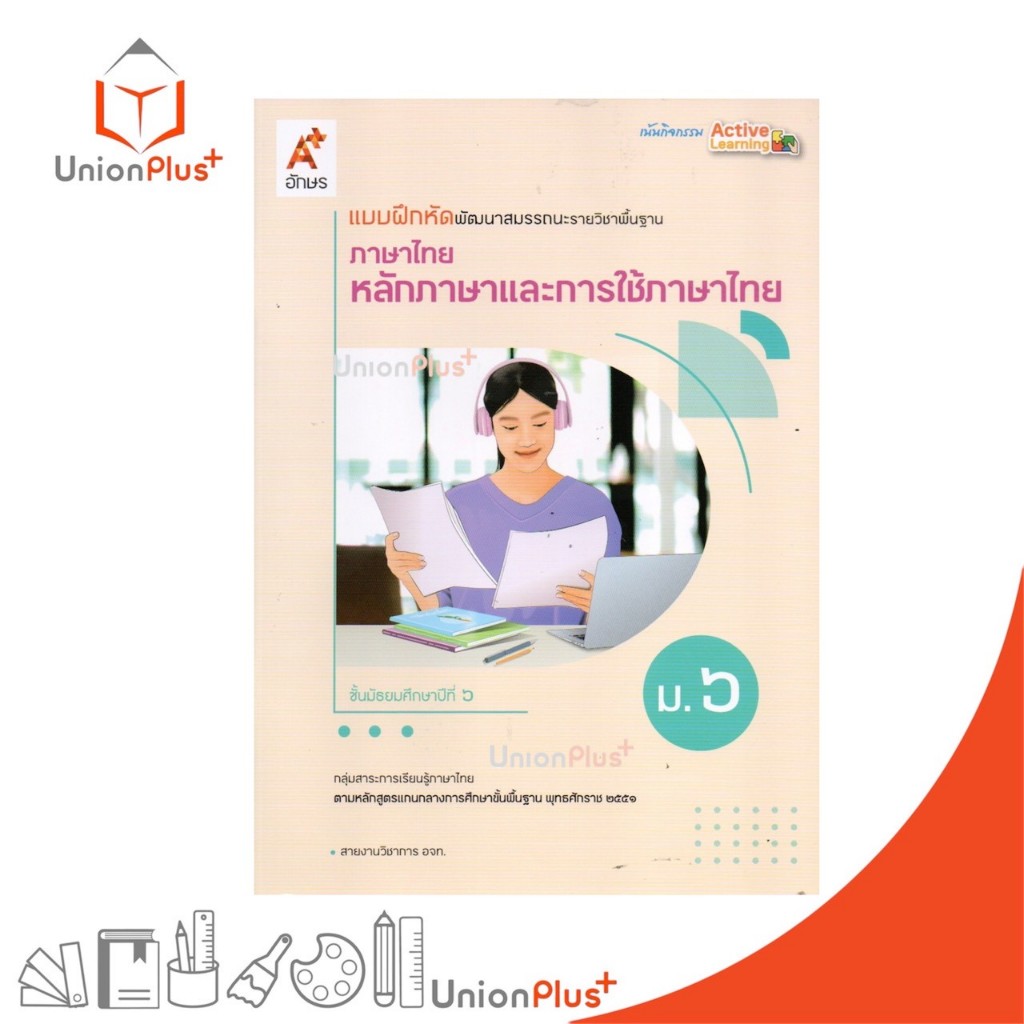 NEW แบบฝึกหัด พัฒนาสมรรณะ ภาษาไทย หลักภาษาและการใช้ภาษา ม.6 สำนักพิมพ์ อจท. A+ อักษรเจริญทัศน์ #8858649162328