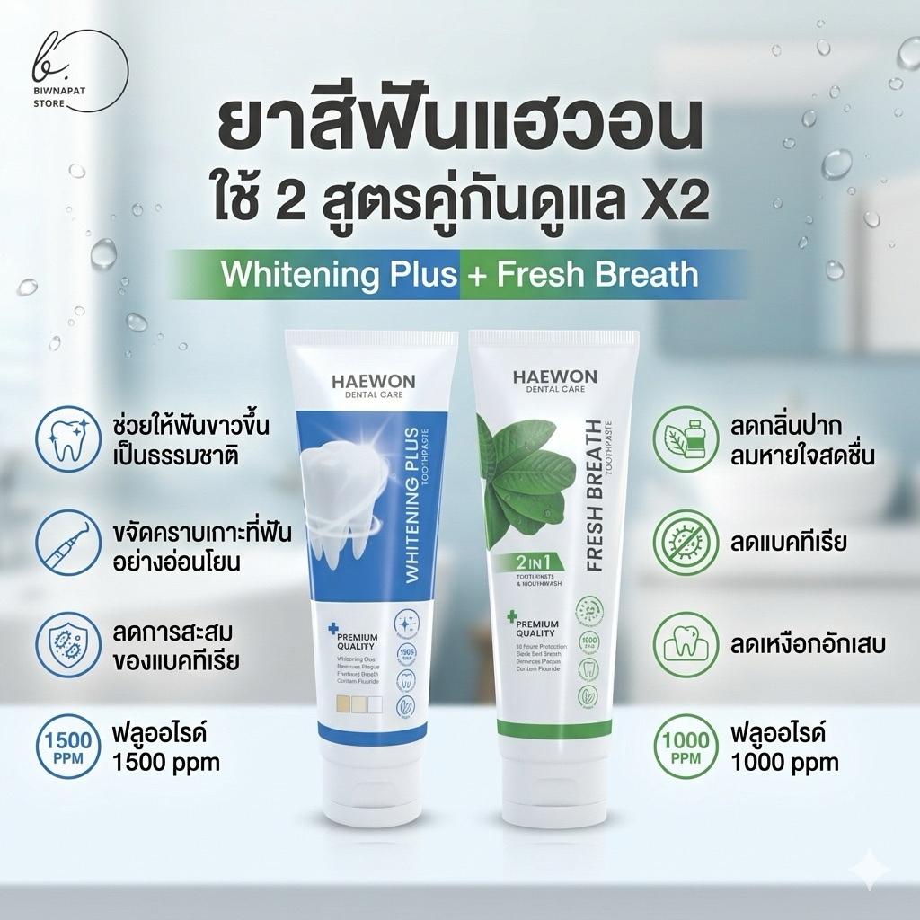 Haewon ยาสีฟันแฮวอน ขนาด 80 กรัม (จำนวน 2 หลอด) คละสูตร (สูตร Whitening Plus และสูตร Fresh Breath ดั
