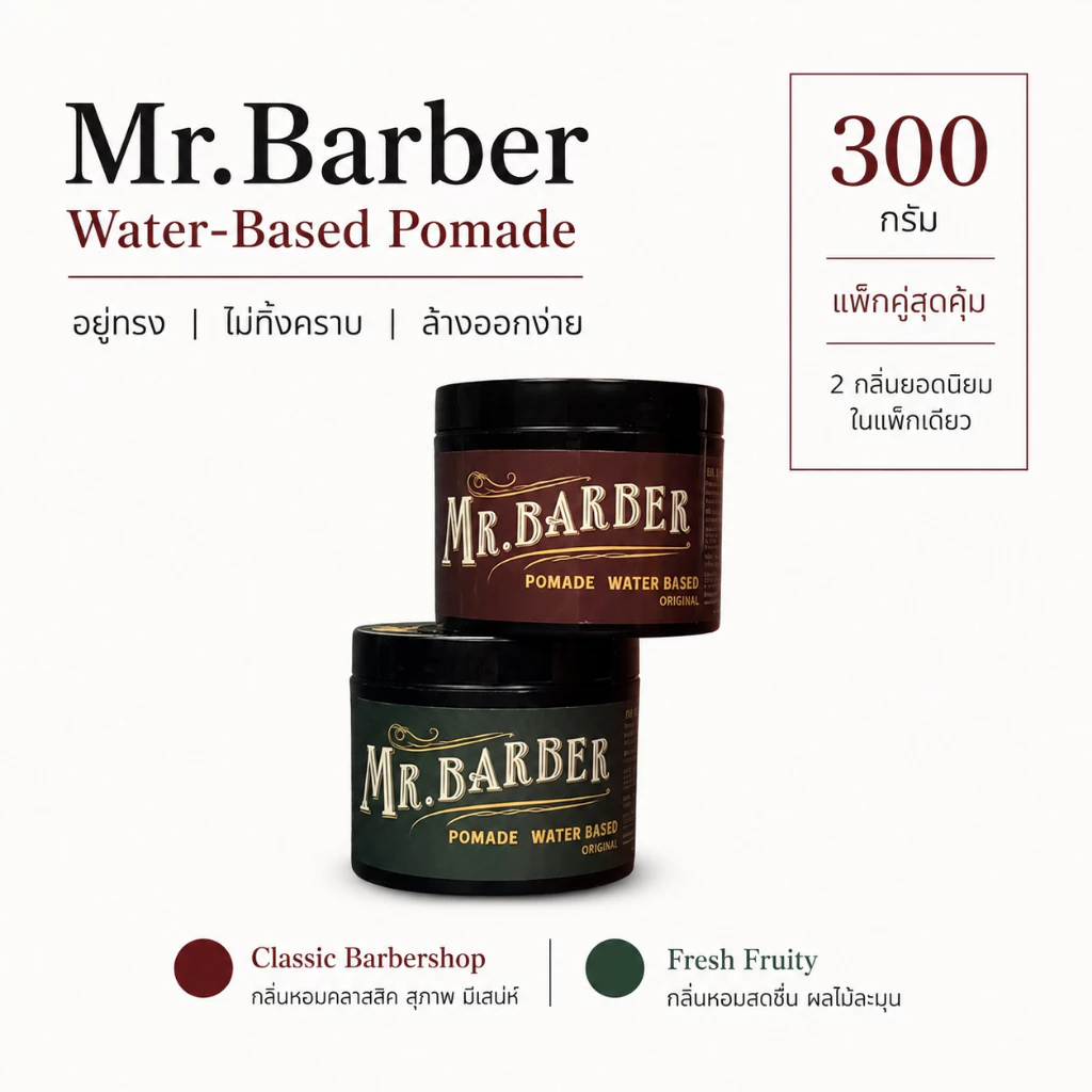 mr barber pomade men สองกลิ่นแพ็คคู่ เซ็ตผมผู้ชาย ปอมเมด โพเมด แว๊กซ์จัดทรงผม
