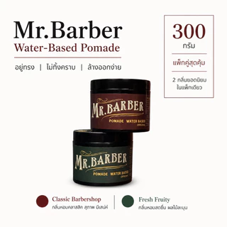 mr barber pomade men สองกลิ่นแพ็คคู่ เซ็ตผมผู้ชาย ปอมเมด โพเมด แว๊กซ์จัดทรงผม