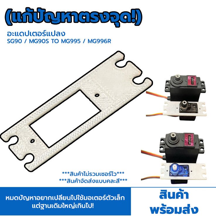 (แก้ปัญหาตรงจุด!) อะแดปเตอร์แปลง สำหรับคนต้องการใช้เซอร์โวเล็ก SG90 / MG90S แทนรุ่นใหญ่ MG995 / MG99