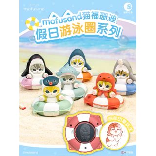 พร้อมส่ง Mofusand Summer Float Series Blind Box