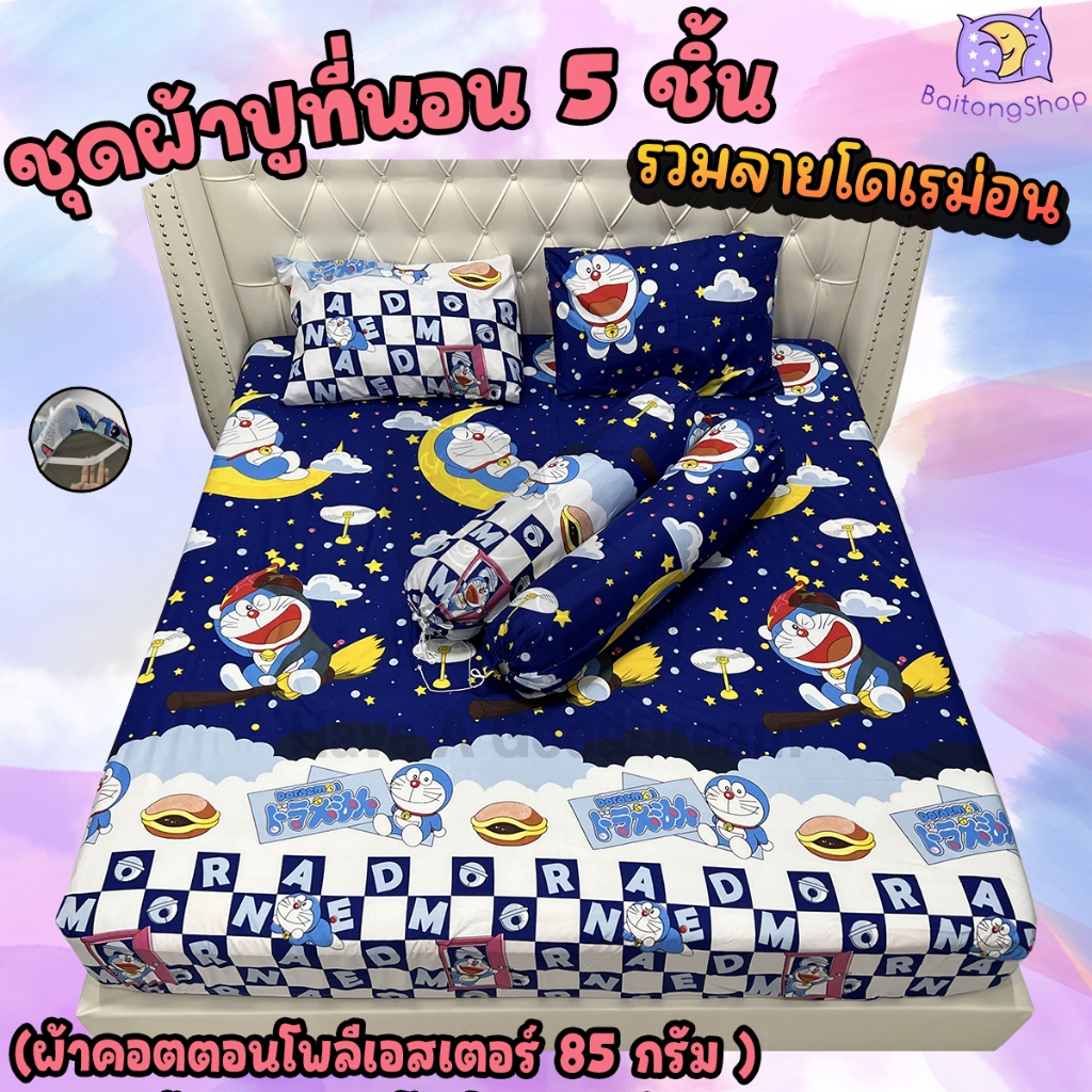 ชุดผ้าปูที่นอนพร้อมปลอกหมอน (ชุด5ชิ้น) เนื้อผ้าcotton100-85กรัม (ขนาด 6ฟุต/5ฟุต/3.5ฟุต) ลายโดเรม่อน