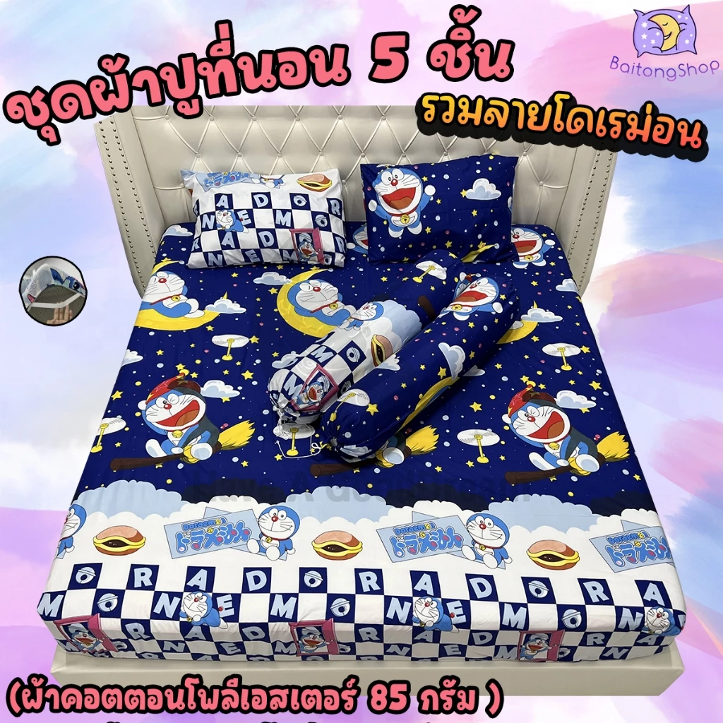 ชุดผ้าปูที่นอนพร้อมปลอกหมอน 5 ชิ้น ผ้า Cotton ลายโดเรม่อน 6ฟุต/5ฟุต/3.5ฟุต