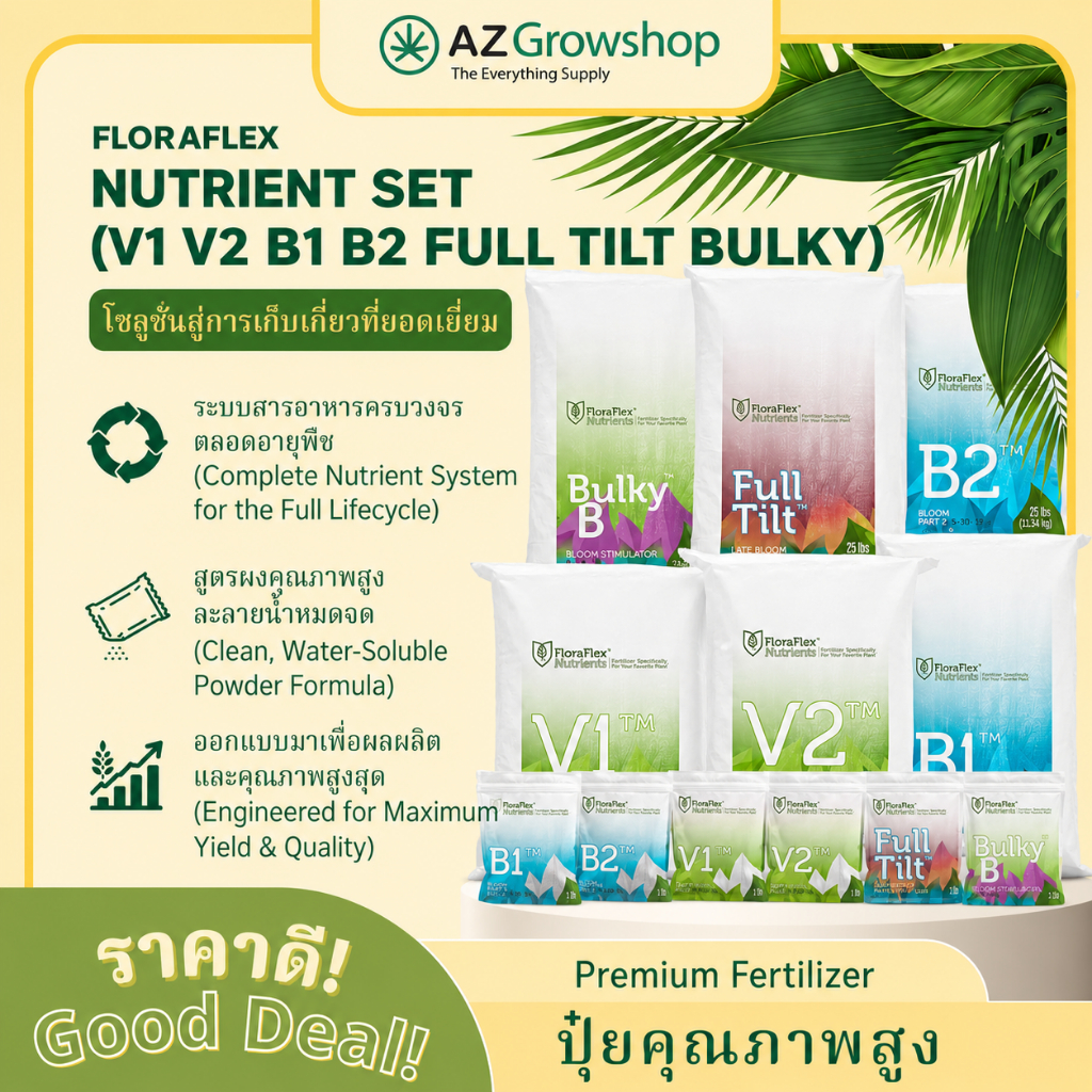 Authentic Factory-Sealed FloraFlex Nutrient Set (V1 V2 B1 B2 Full Tilt Bulky B) (22-25lb)| ของแท้ 100% ปุ๋ยผง ไฮโดรโปนิ