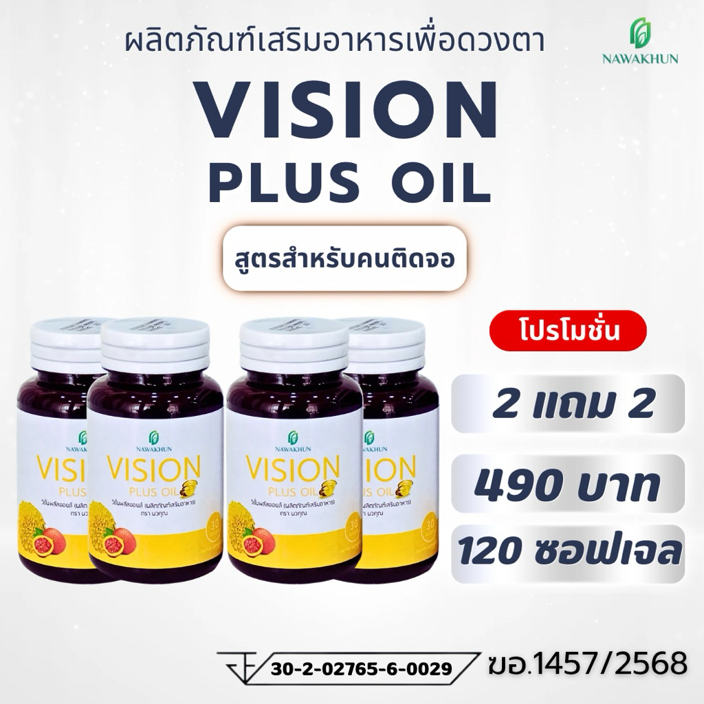 [ 2 แถม 2 ] วิชั่นพลัสออยล์(Vision Plus Oil) แบรนด์นวคุณ ผลิตภัณฑ์เสริมอาหารสำหรับคนติดจอและต้องการดูแล “สุขภาพดวงตา”