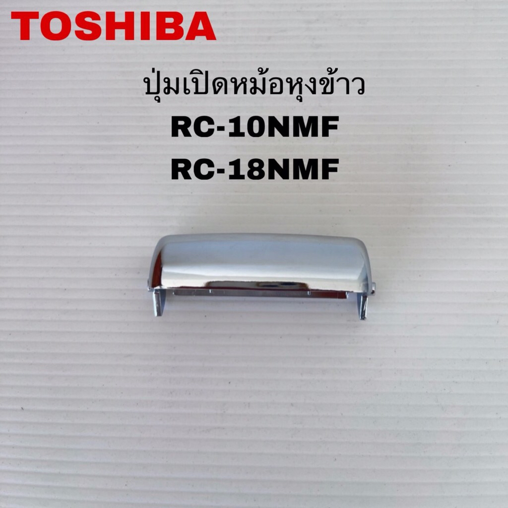 ปุ่มเปิดหม้อหุงข้าวTOSHIBA แท้สินค้าใหม่RC-10NMF RC-18NMF(D10)