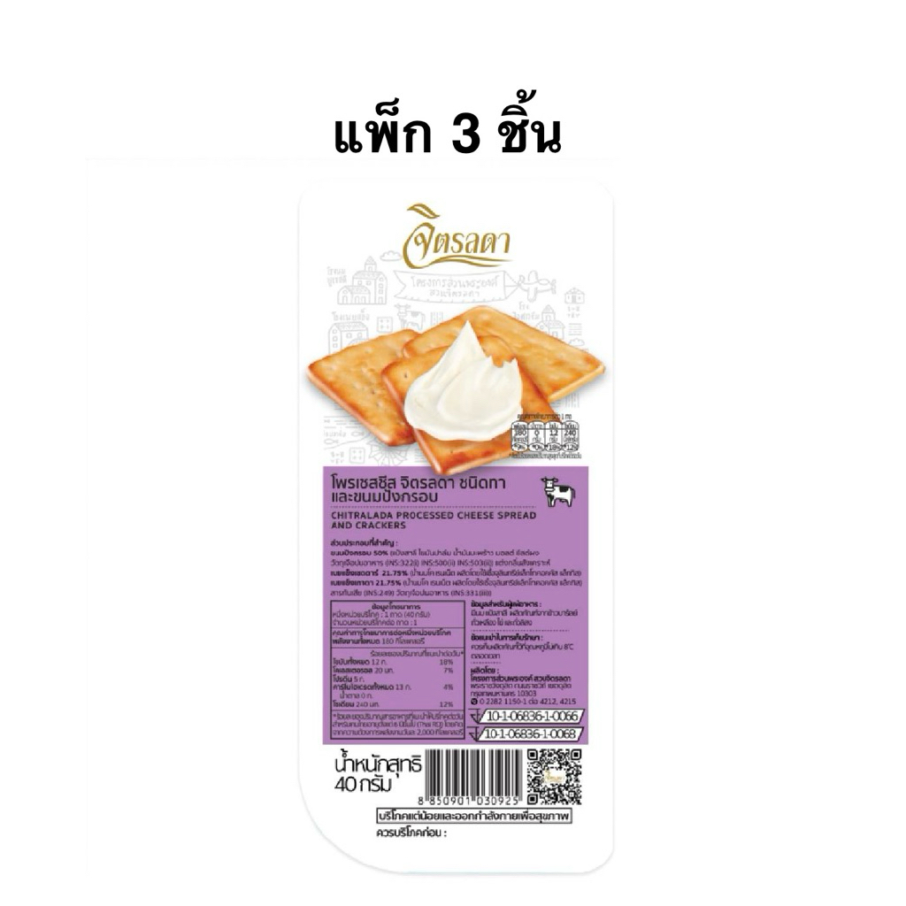 [แพ็ก 3 ชิ้น] จิตรดา ผลิตภัณฑ์โพรเซสชีส จิตรลดา ชนิดทา และขนมปังกรอบ40g Chitrada Processed Cheese Spread Product Cracker