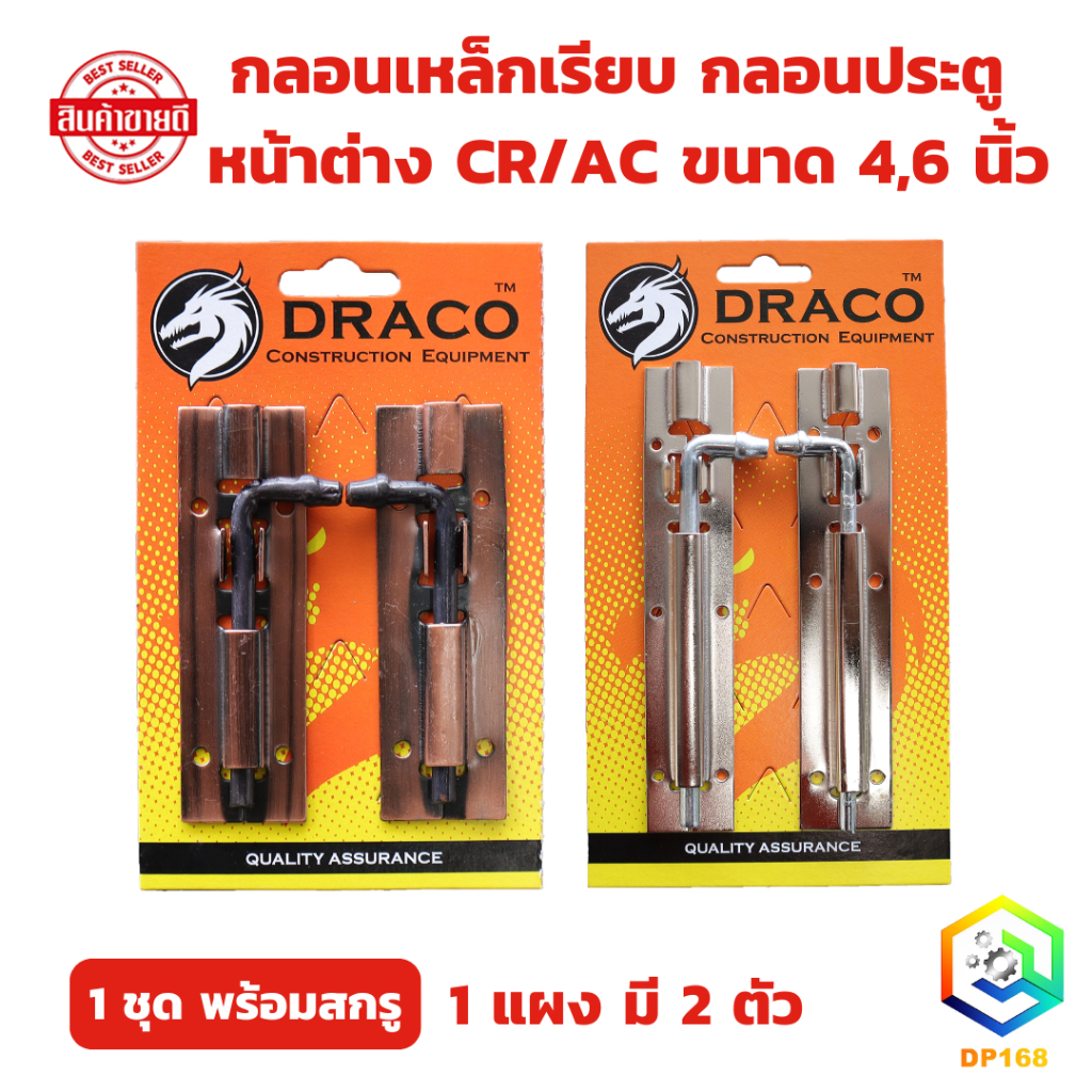 กลอนเหล็กเรียบ สีรมดำ (AC) / สีขาว (CR) ขนาด 4 , 6 นิ้ว จำนวน 1 แผง (2 ตัว) พร้อมสกรู กลอนประตู หน้าต่าง กลอนประตูเหล็ก
