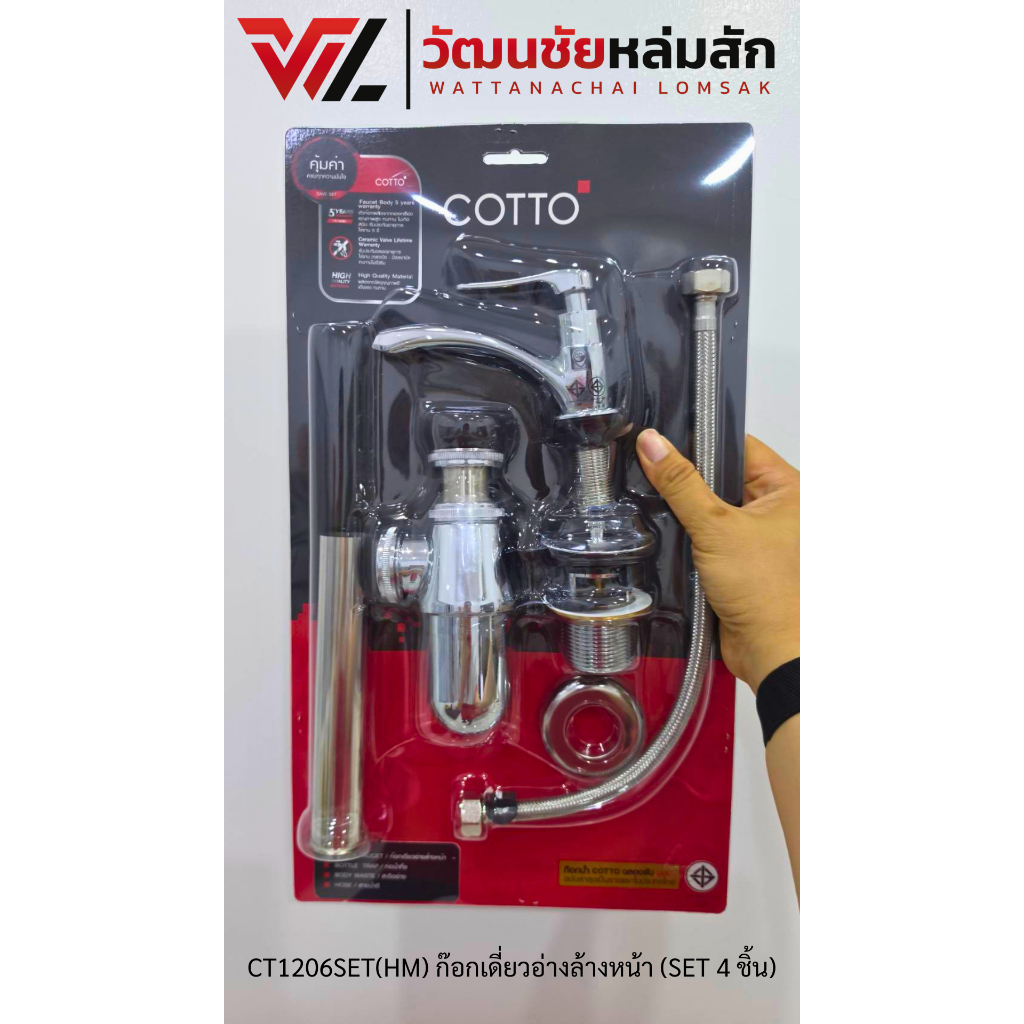 Cotto CT1206SET(HM) ชุดก๊อกอ่างล้างหน้าคอตโต้พร้อมอุปกรณ์ set