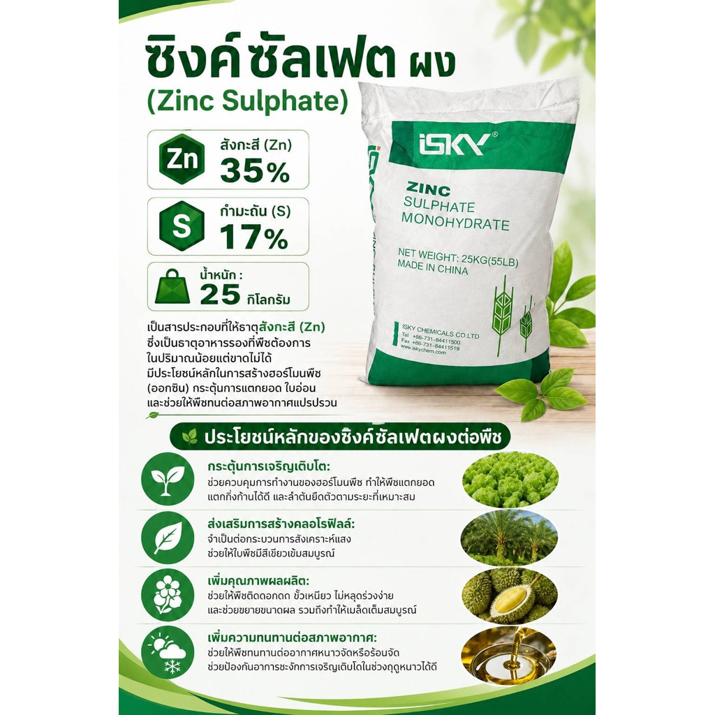 ซิงค์ซัลเฟต สังกะสี Zn35%S17% (ผง) ขนาด25Kg