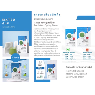ผงชาเขียวมัทฉะ MATSU 500 กรัม มัทซึ มัทฉะ กลมกล่อม หอมชา เข้มข้น เด่นลดต้นทุน พร้อมสนับสนุนผู้ประกอบการ