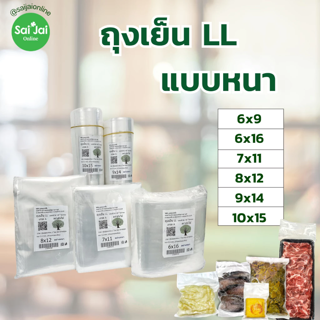 ถุงเย็นLLหนา ใส่อาหาร แช่เย็น/แช่แข็ง ซีลสูญูญากาศได้ (แพ็ก 1 kg.)
