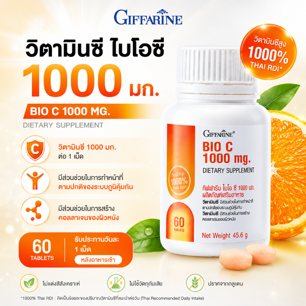 วิตามินซี กิฟฟารีน ไบโอ ซี 1000 มก. วิตามินซีกิฟฟารีน Vitamin C Bio C 1000 mg Vit C