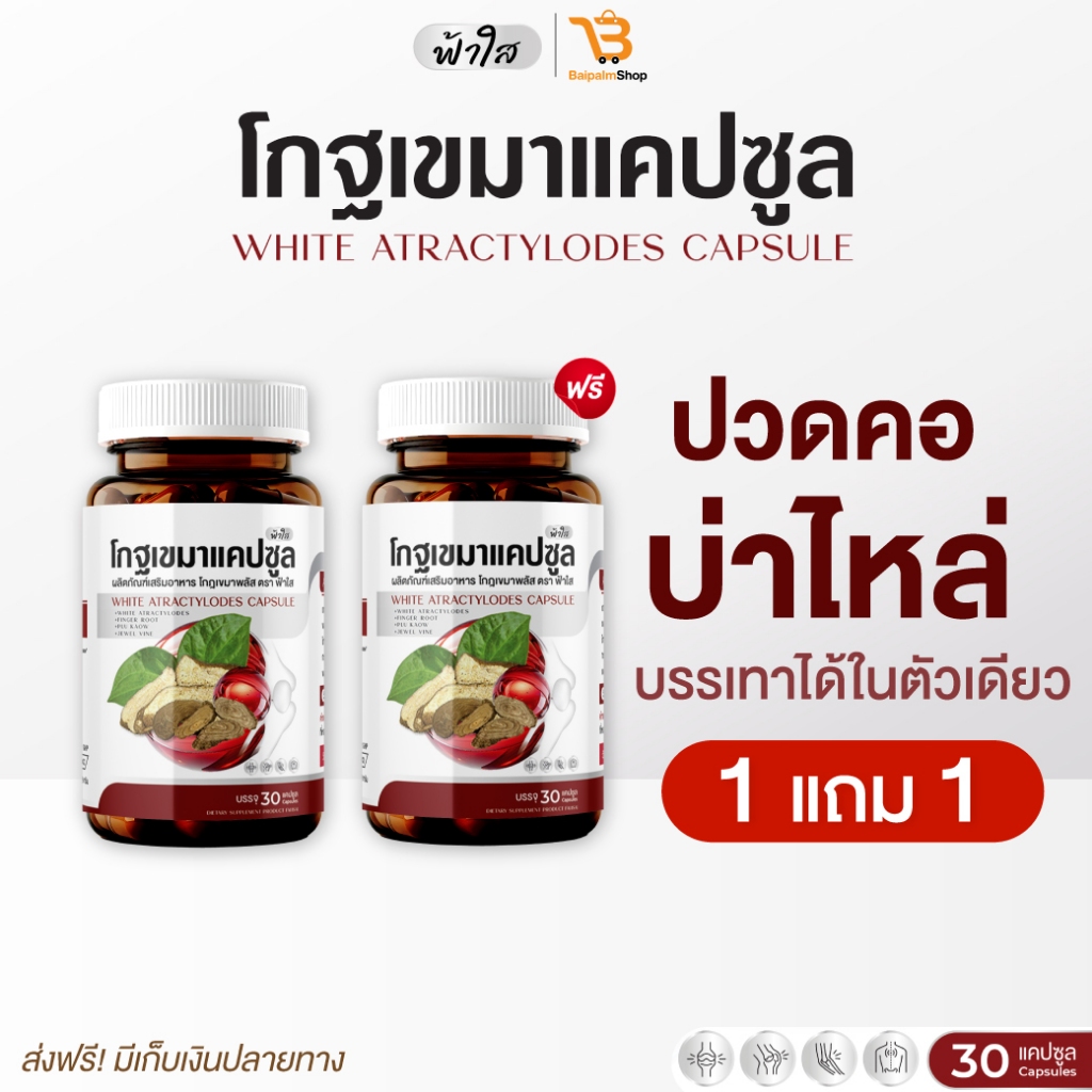 ของแท้จากบริษัท โกฐเขมาฟ้าใส 1 กระปุก 30 แคปซูล แก้เหน็บชา มือเท้าชา ข้ออักเสบ-เสื่อม เส้นตึง ยึด