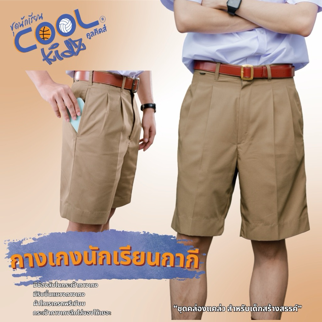 ชุดนักเรียน กางเกงนักเรียน CoolKidz คูลคิดส์  กางเกงนักเรียน เด็กชาย รุ่น T03M03 - สีกากี KGM UNIFORM