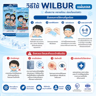 WILBUR แผ่นเจลลดไข้ สำหรับเด็ก 0-3 ขวบ และ ผู้ใหญ่ WILBUR Medical Cool Fever Gel ติดแน่น อ่อนโยนต่อผิว เย็นนาน 8 ชม.