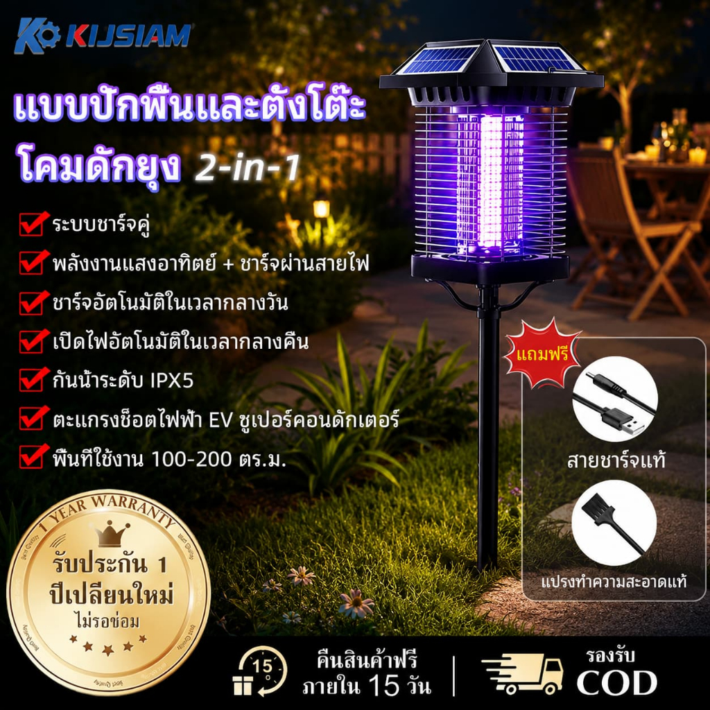 【KIJSIAM】เครื่องดักยุงพลังงานแสงอาทิตย์ ใช้ได้ในและนอกบ้าน แขวนหรือปักพื้นได้ ครอบคลุม 200 ตร.ม. กันน้ำ IPX5