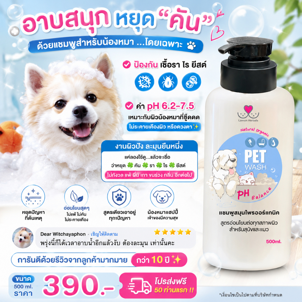 แชมพูละมุนเฮอร์เบิล (อ่อนโยนพิเศษ) ป้องกันเรื้อน แก้ปัญหาผื่นคัน/เชื้อรา/ไร/ยีสต์ ใช้ได้ทุกสายพันธ์ุ
