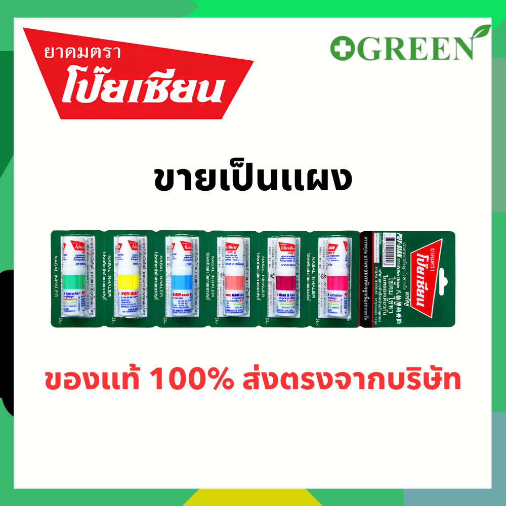 ยาดมตราโป๊ยเซียน [ขายยกเเผง 6 หลอด] POY-SIAN ขนาดหลอดละ 1.7 มล.
