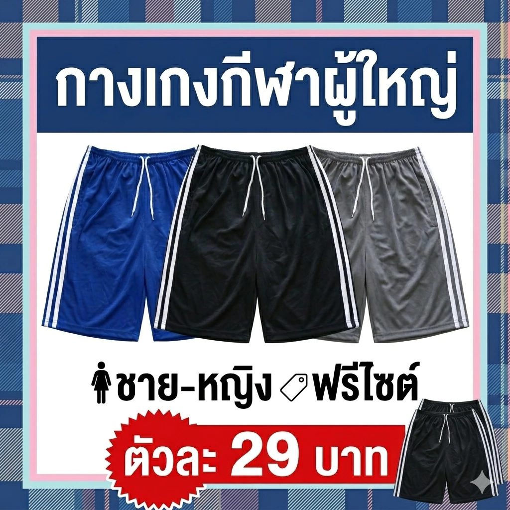 กางเกงกีฬาขาสั้น กางเกงบอล