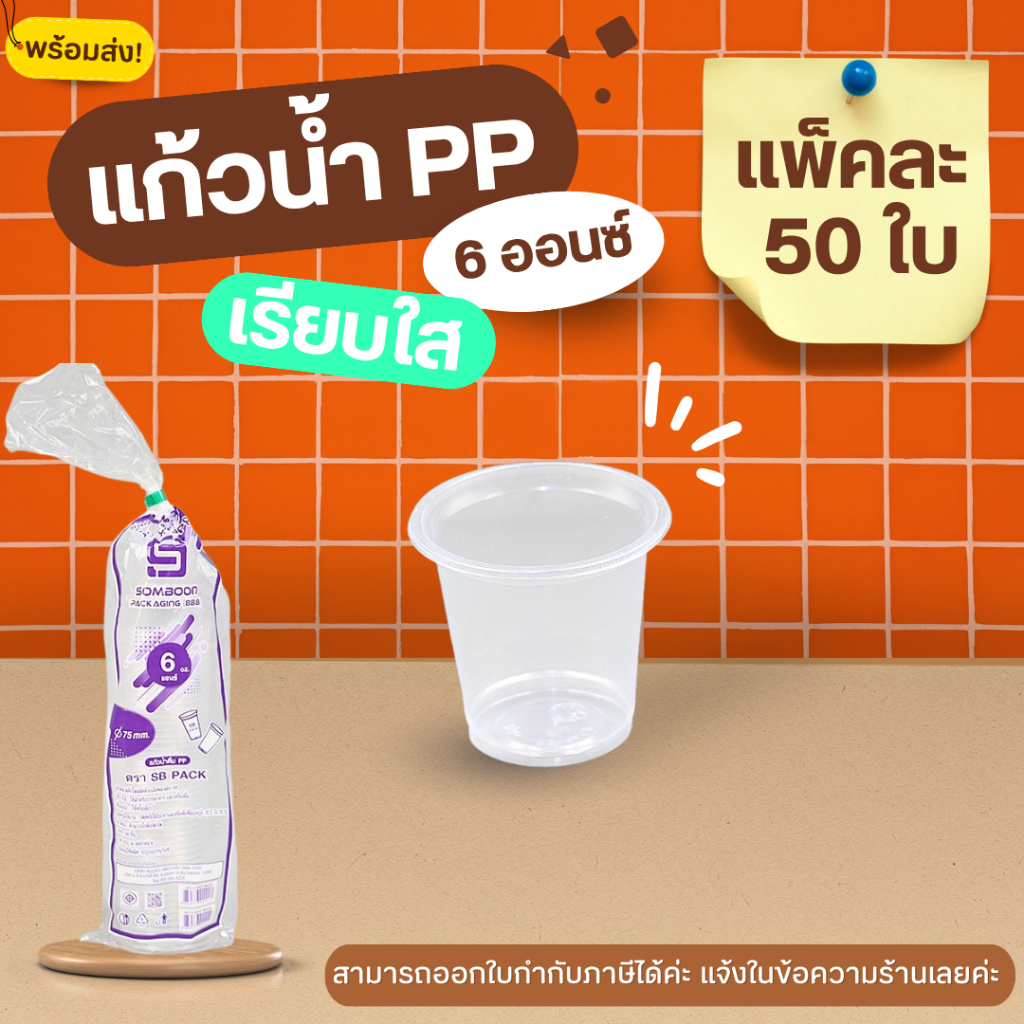 [1 แพ็ก / 2 แพ็ก] แก้วเรียบใส 6 ออนซ์ ปาก 75 แบรนด์ SB แก้วพลาสติก PP