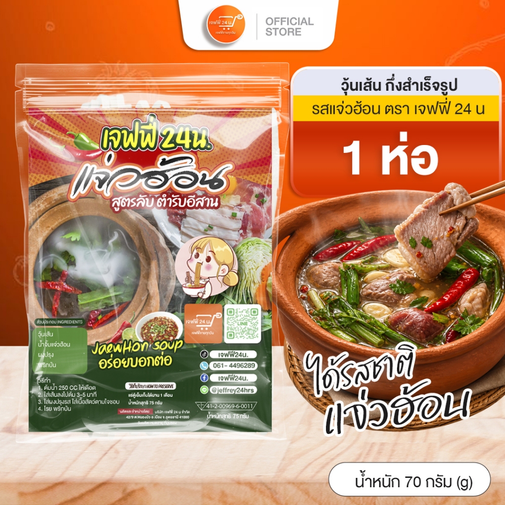 แจ่วฮ้อนน้ำซุปแจ่วฮ้อน แจ่วฮ้อน ขนาด 75 กรัม🍜 ชุดพร้อมต้มมาพร้อมเครื่อง แซบ ราคาส่ง สุดคุ้ม