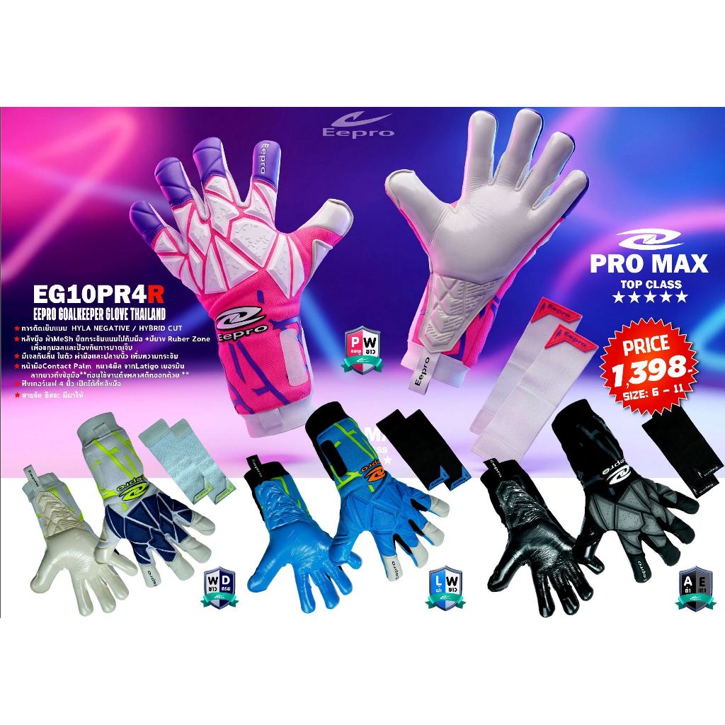 ถุงมือผู้รักษาประตู EEPRO MAX EG10PR4R (TOP CLASS)