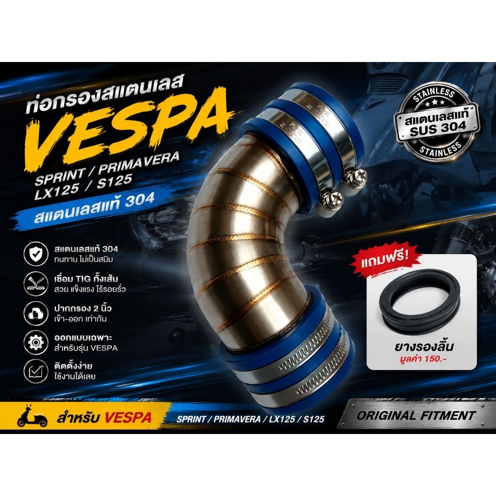 ท่อกรองเลส--vespa-sprint/primavera/Lx125/s125 แถมยางรองลิ้น
