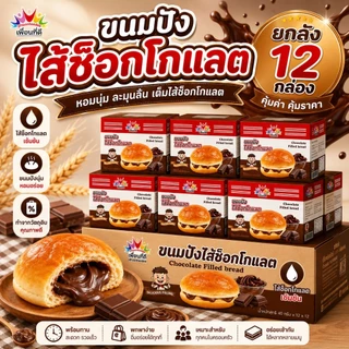 ยกลังสุดคุ้ม 144 ชิ้น 12 กล่อง ขนมปังเพื่อนทีดี มีฮาลาล อิสลามทานได้