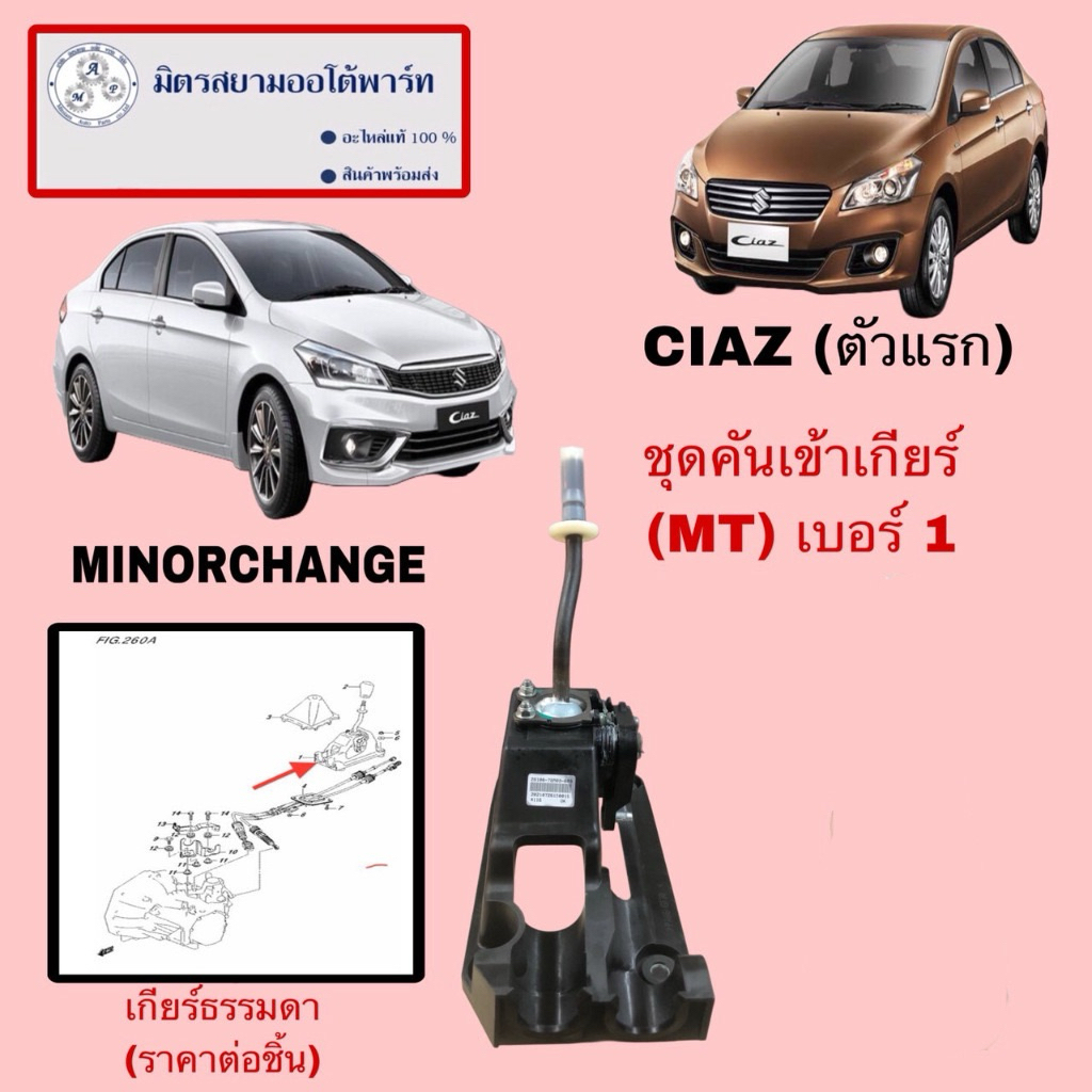 ชุดคันเข้าเกียร์(เกียร์ธรรมดา)(MT) SUZUKI CIAZ (ไม่มั่นใจสอบถามก่อนสั่งค่ะ)  28100-78M00-000