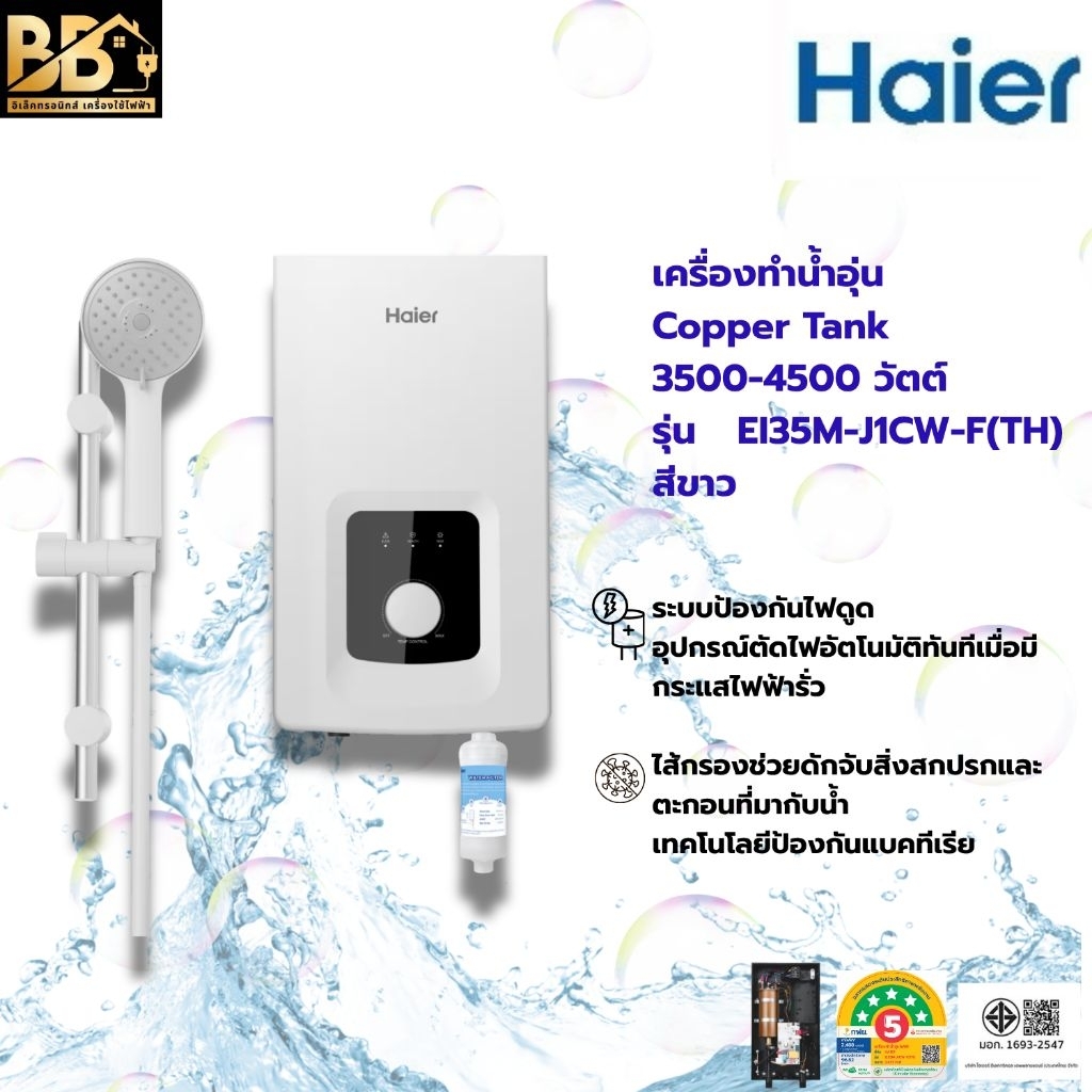HAIER เครื่องทำน้ำอุ่น Copper Tank ขนาด 3500-4500 วัตต์ รุ่น EI35-45M-J1CW-F(TH) สีขาว