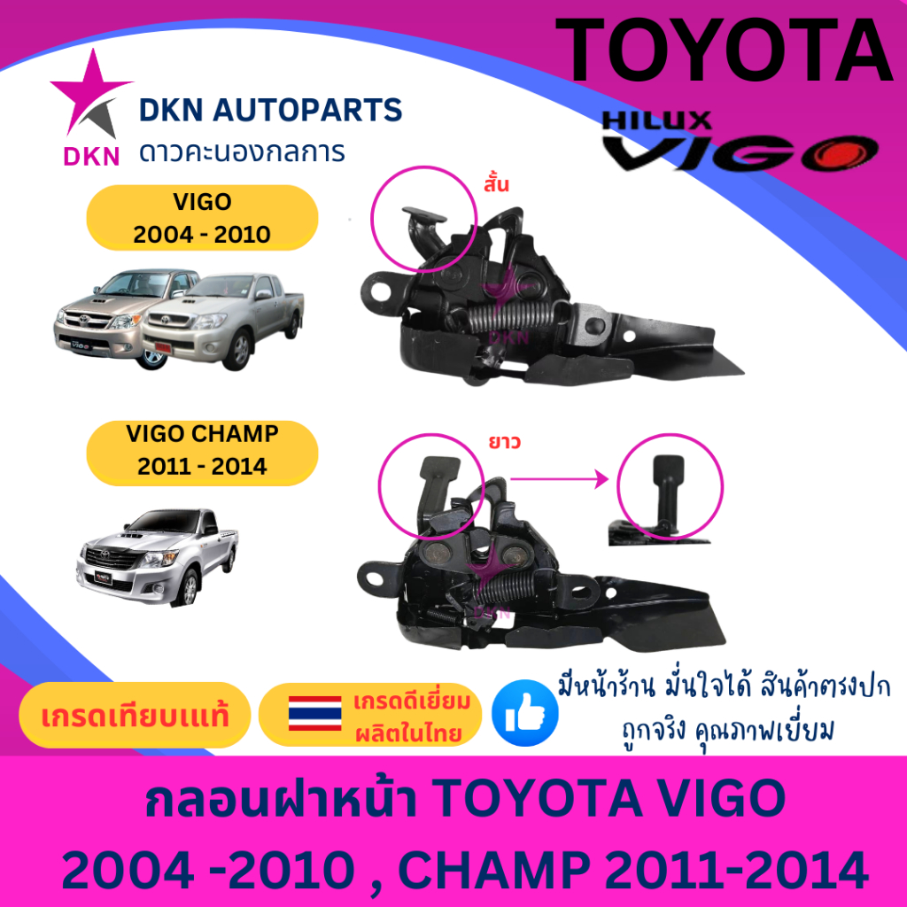 กลอนฝาหน้า กลอนล็อคฝาหน้า กลอนฝากระโปรงหน้า TOYOTA VIGO SMART CHAMP 2004 - 2014 โตโยต้า วีโก้ สมาร์ท แชมป์ คุณภาพดี