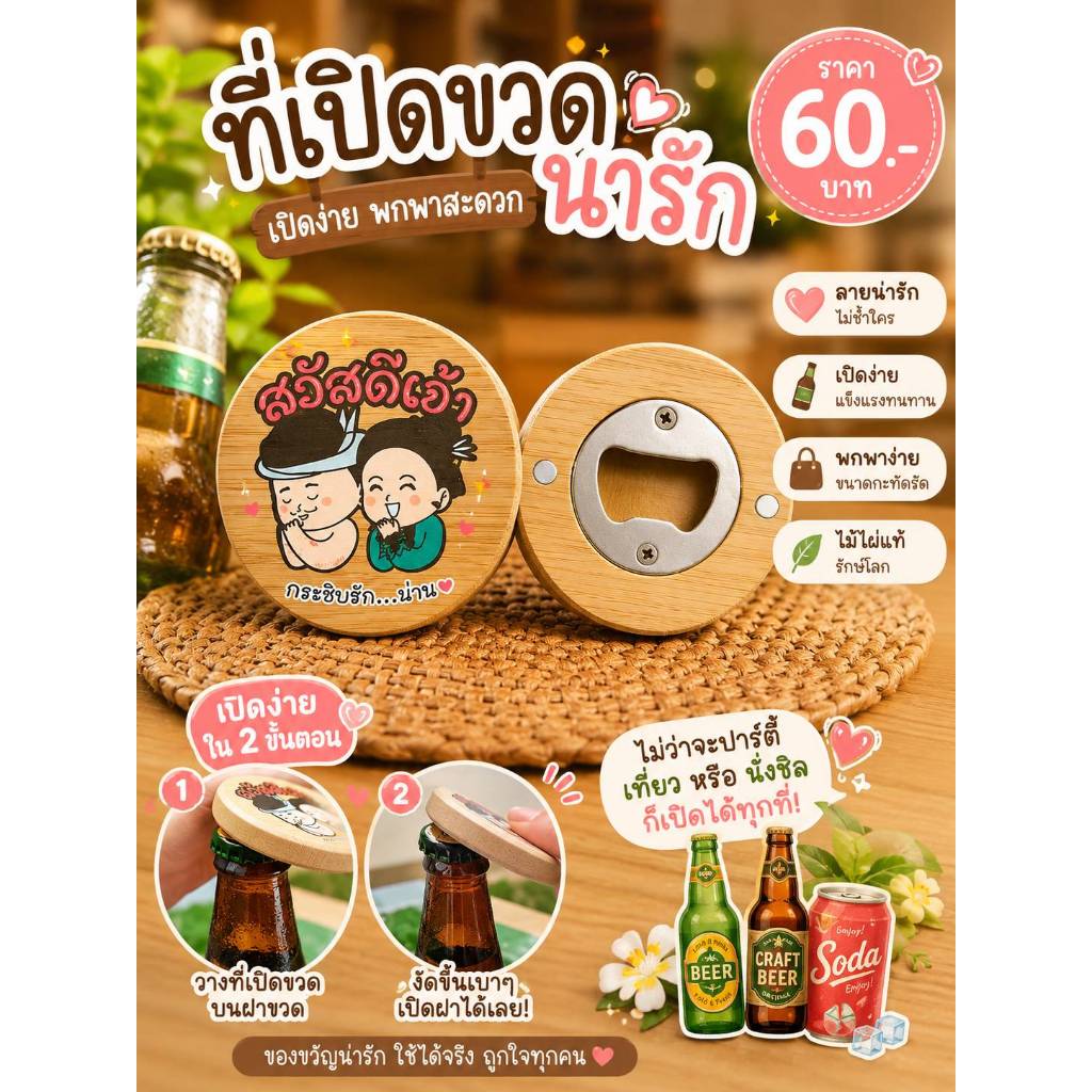 แม็กเน็ตไม้ เเม็กเน็ตที่เปิดขวด คู่รักฮักน่าน ร้านของฝากเมืองน่าน