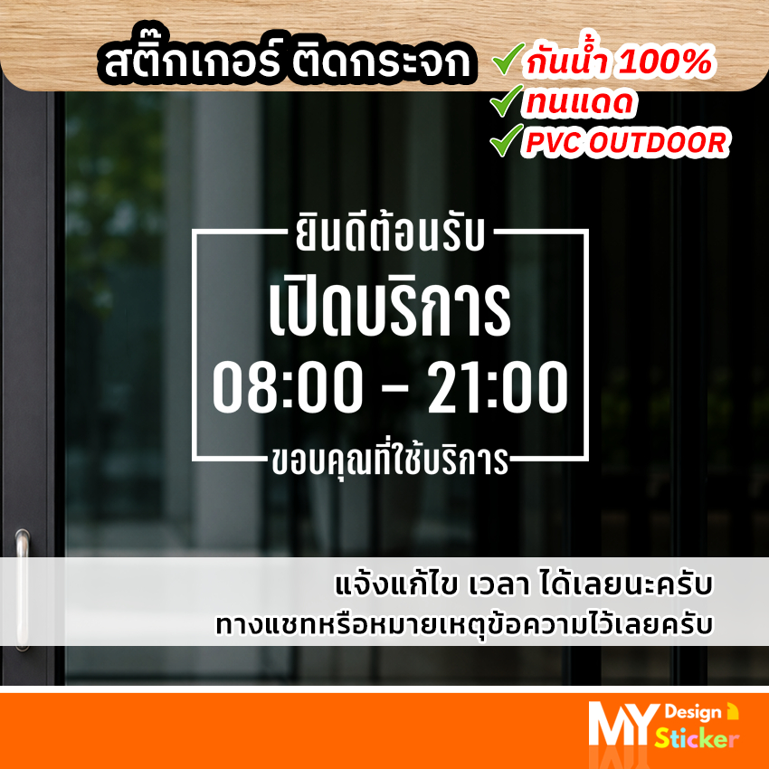 แบบมาใหม่ สติ๊กเกอร์ติดกระจก ประตูหน้าร้าน แจ้งเวลาเปิด-ปิด (แก้ไขเวลาได้)