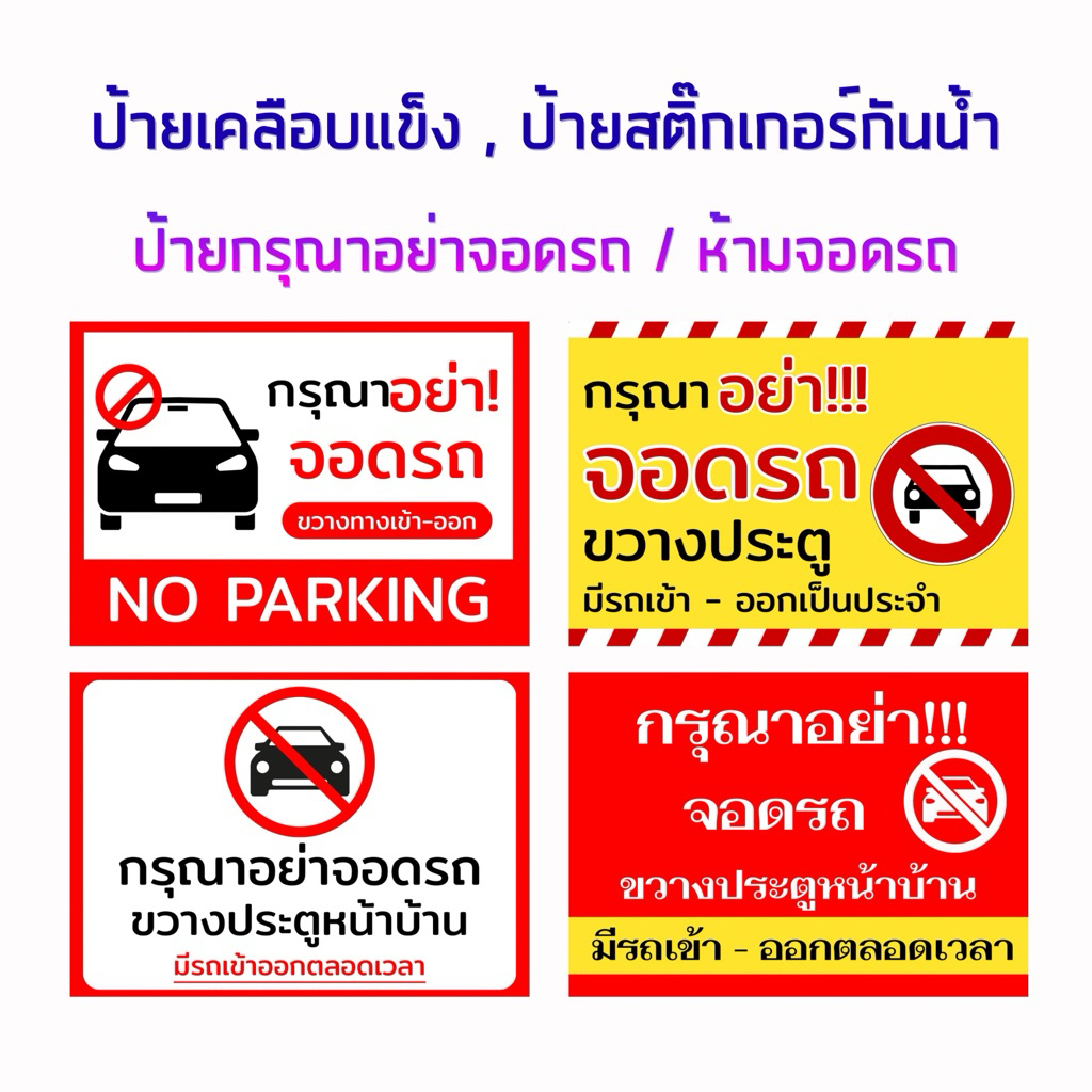 ป้ายกรุณาอย่าจอดรถ  ป้ายห้ามจอดรถ ป้ายเคลือบแข็ง สติ๊กเกอร์กันน้ำ