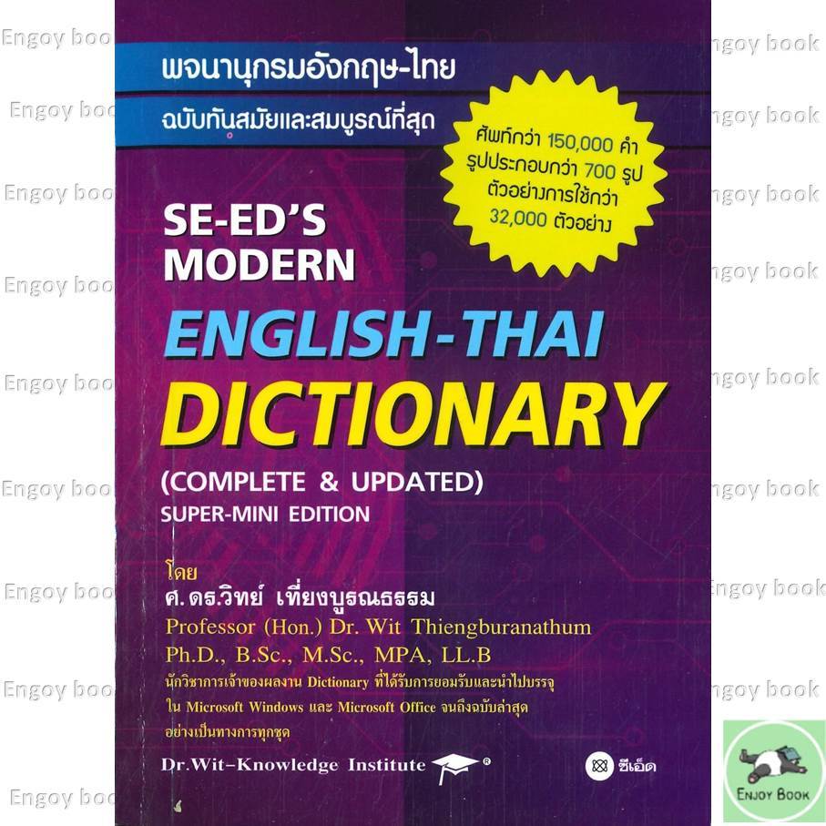 หนังสือ Dictionary พจนานุกรม อังกฤษ - ไทย , ไทย - อังกฤษ  สนพ.ซีเอ็ด.Se ed's
