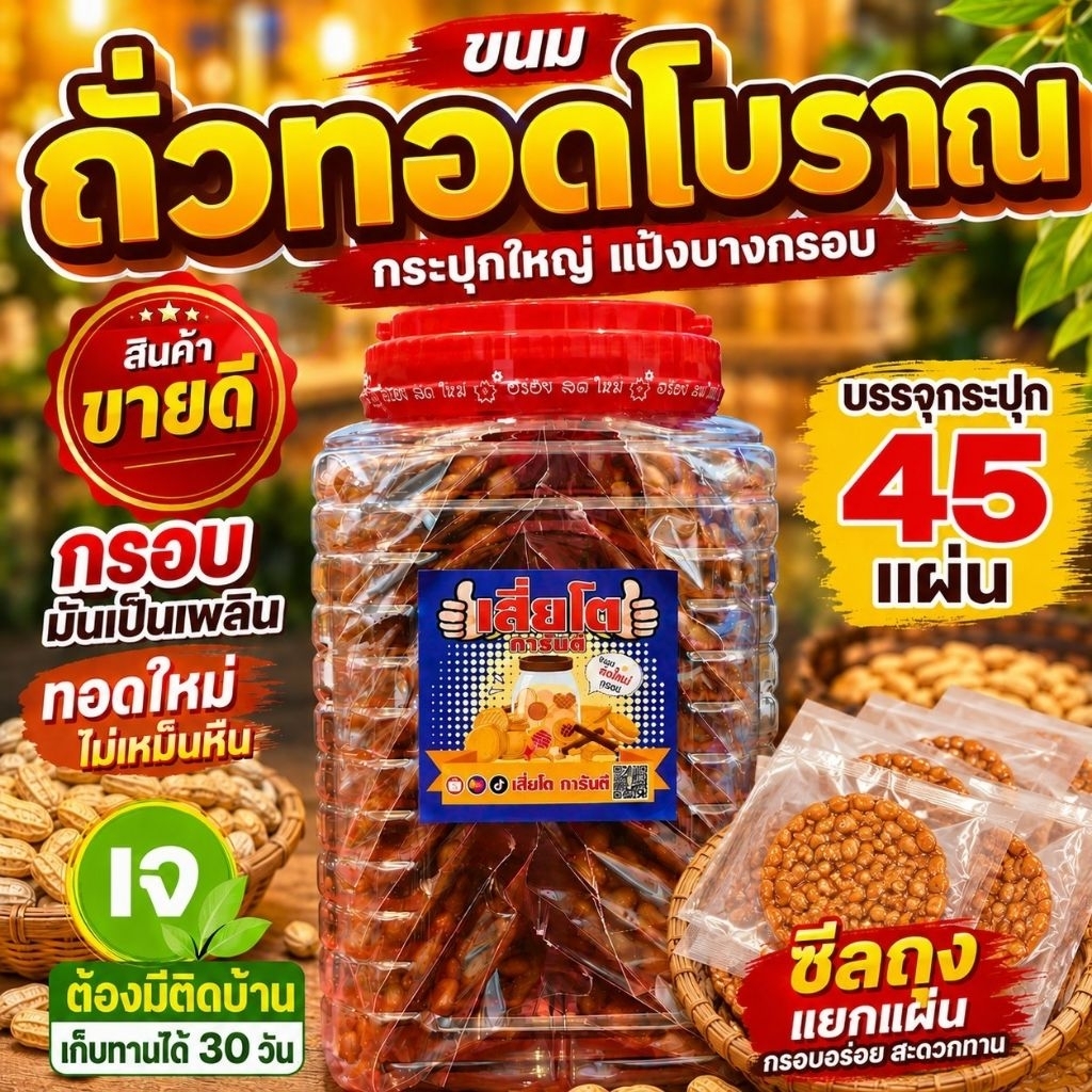 [45แผ่น]ถั่วทอดโบราณ ถุงซีน แยกชิ้น ทอดใหม่กรอบอร่อย