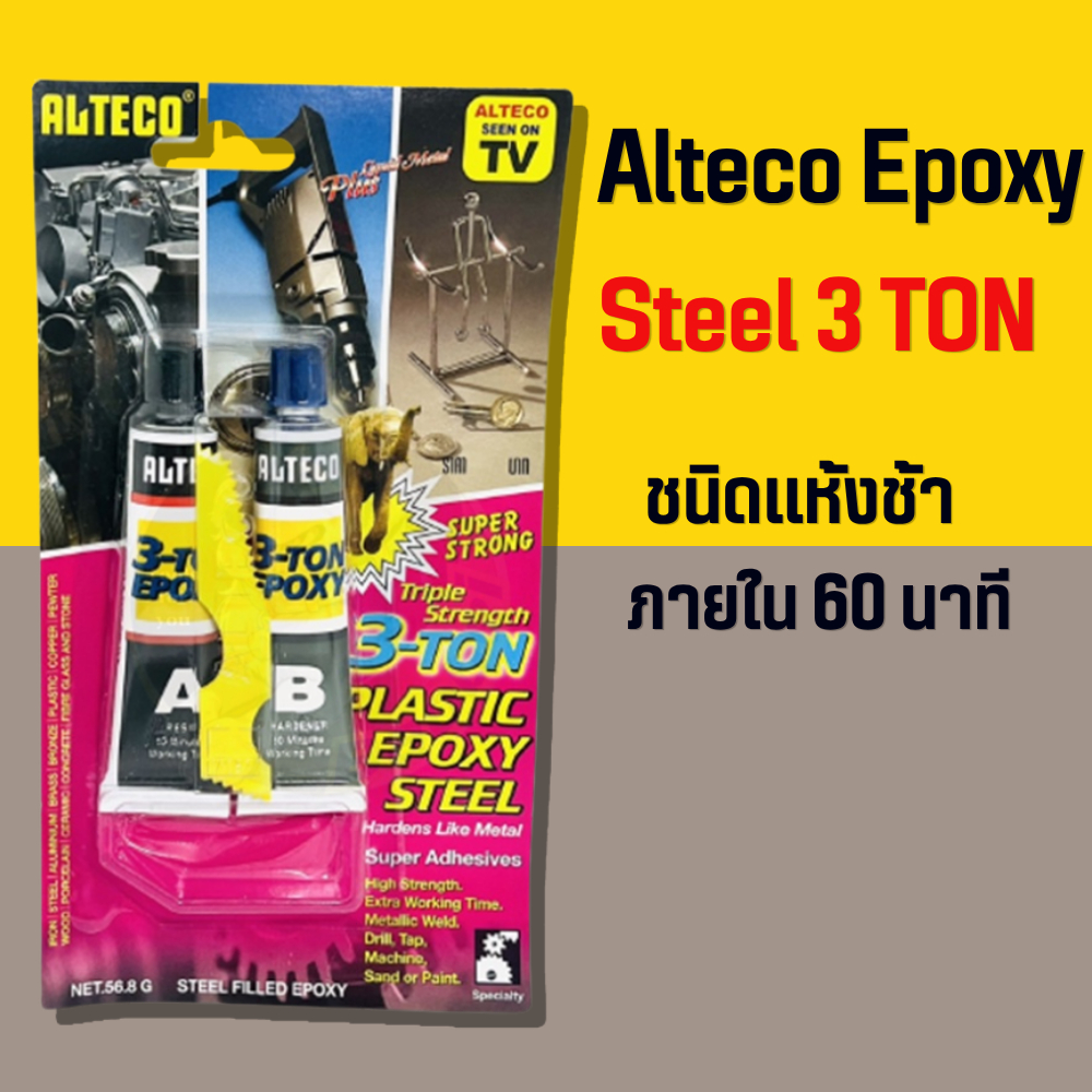 กาวอีพ๊อกซี่ (3ตัน)แผงม่วง กาวซีเมนต์เหล็ก กาวปะเหล็ก Alteco Epoxy Steel (3TON) ชนิดแห้งช้าภายใน 60 