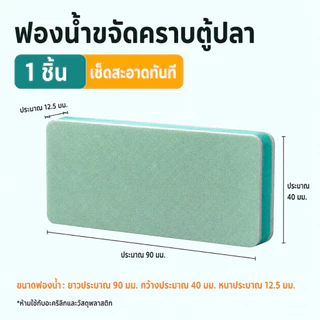ฟองน้ำขัดตู้ปลา แผ่นขัดคราบตะกรันตู้ปลา ทำความสะอาดตู้ปลา ที่ขัดตระไคร่น้ำ คราบน้ำฝังแน่นออกยาก