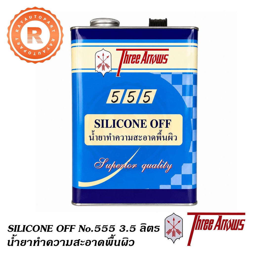 น้ำยาทำความสะอาดพื้นผิว ตราสามศร Three Arrows SILICONE OFF No.555 (3.5 ลิตร)