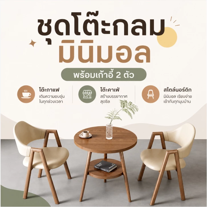 alive ชุดโต๊ะกลมมินิมอล พร้อมเก้าอี้ 2 ตัว | โต๊ะกาแฟ โต๊ะคาเฟ่ สไตล์นอร์ดิก 3365