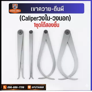 *พร้อมส่ง เขาควาย-ตีนผี Caliper คาลิปเปอร์ ตัววัดรูในวงนอก 1ชุดได้สองชิ้นพร้อมใช้งาน ของส่งจากไทย (Caliperวงใน-วงนอก)
