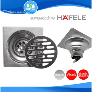 ตะแกรงกันกลิ่น HAFELE สแตนเลส 304 ฝาปิดรูระบายน้ำ ฝาปิดท่อน้ำทิ้ง floor drain