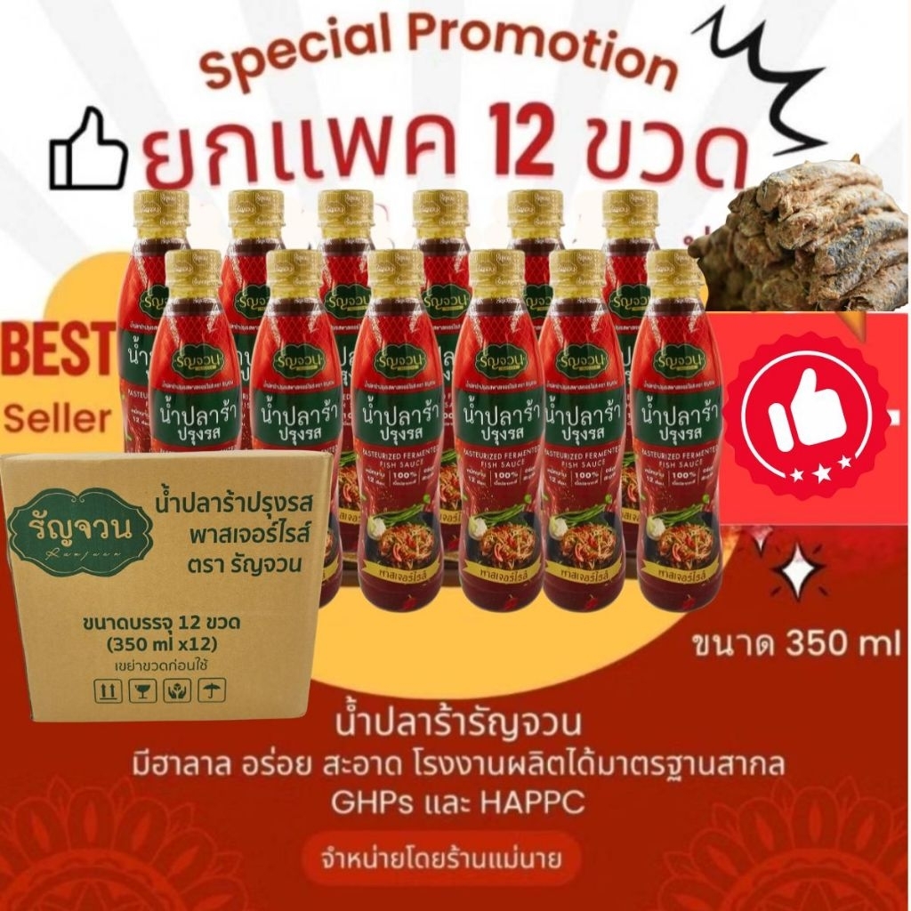 ยกแพค 12 ขวด น้ำปลาร้าปรุงรส ตรารัญจวน 350ml (Pasteurized Fermented Fish Sauce)
