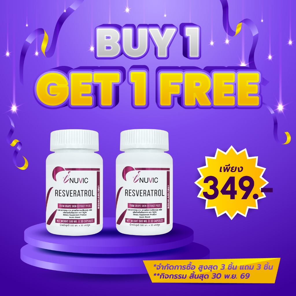 [ซื้อ 1 แถม 1] เรสเวอราทรอล จาก สารสกัดจากเปลือกองุ่น อินูวิค Resveratrol from Grape Skin Extract plus Inuvic เกรปซีด