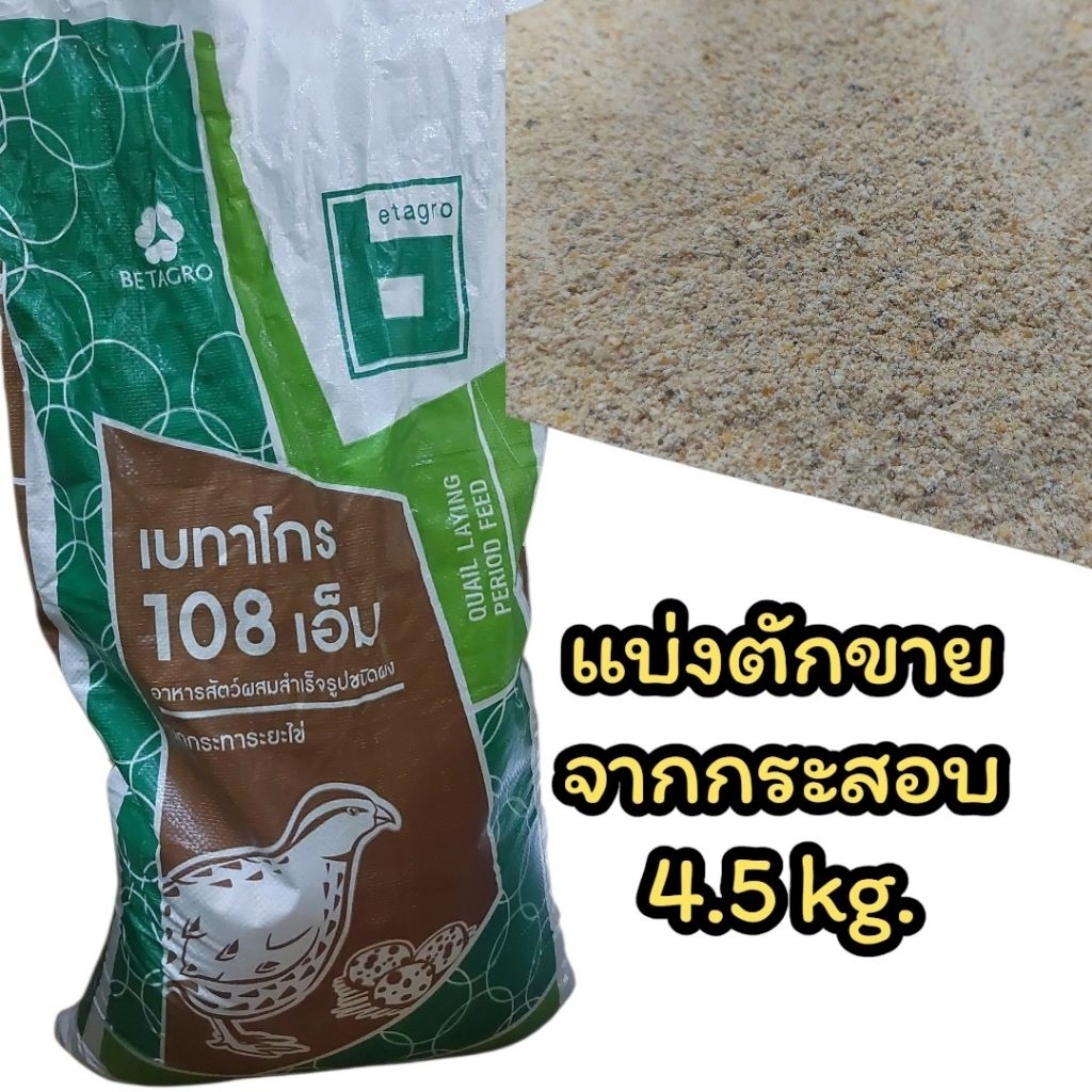 เบทาโกรนกกระทาวางไข่ 18.0 กก. - มีอาหารปลาและเนื้อสัตว์และบดเป็นผงสำหรับนกกระทาเพื่อสุขภาพที่ดีและการผลิตไข่ที่ดี - อา